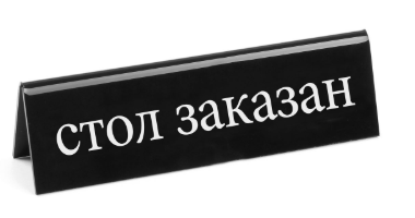 Zdjęcie do “Tabliczka informacyjna RU "стол закaзан"- kod 663530”.